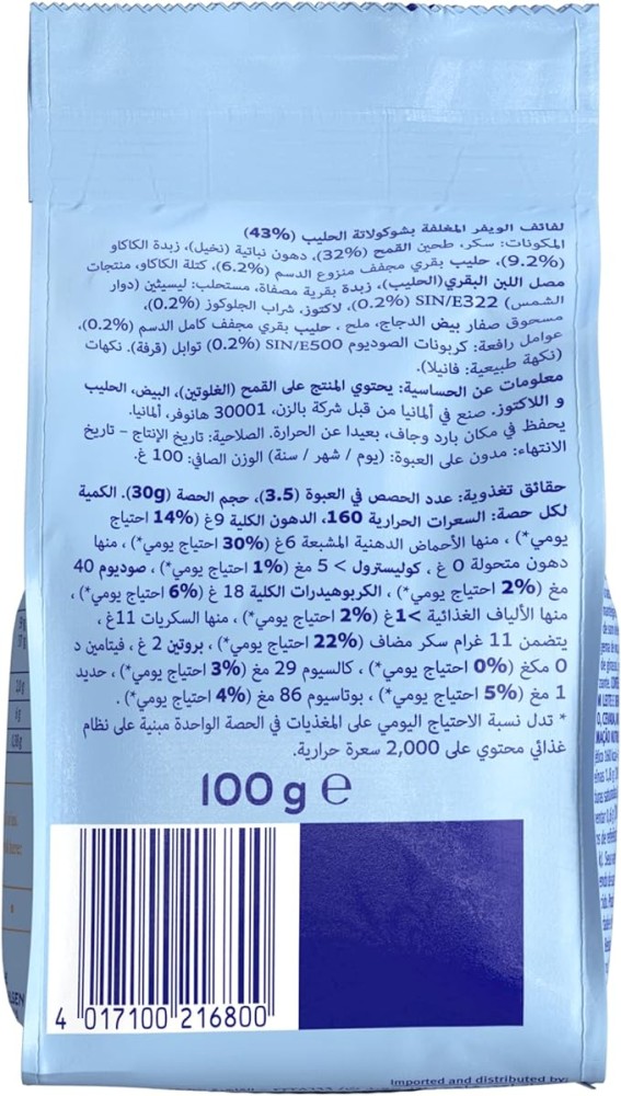 باهلسن ويفر صغيرة بالشكولاته والكريمة 100 غرام
