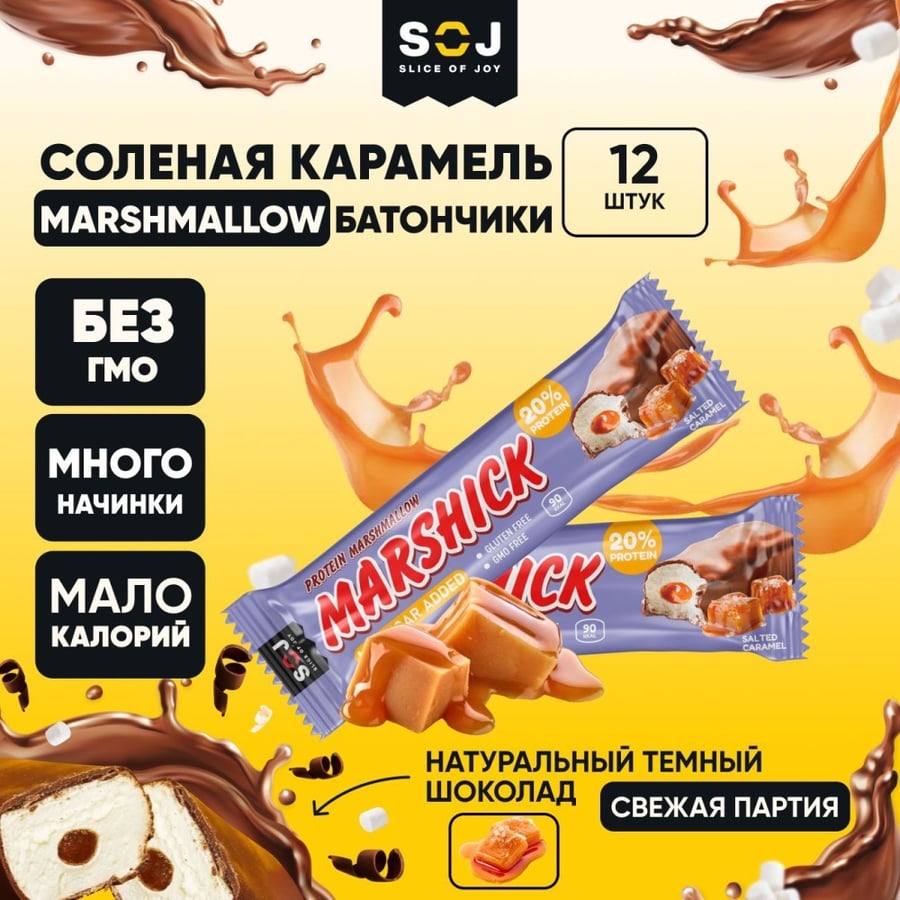 بروتين بار مارشميلو  "PROTEIN BAR" مارشيك بالكراميل المملح  خالي من السكر 50 جرام  روسي