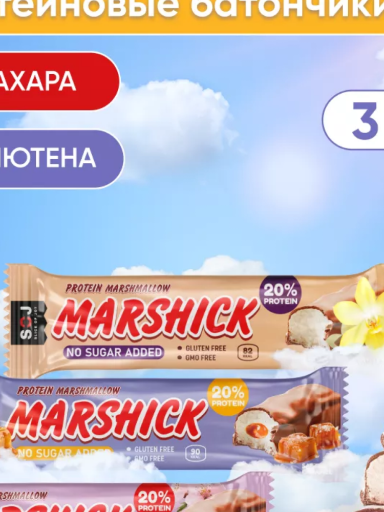 بروتين بار مارشميلو  "PROTEIN BAR" مارشيك بالكراميل المملح  خالي من السكر 50 جرام  روسي