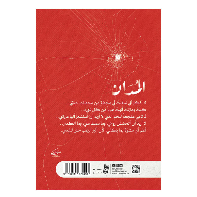المدان