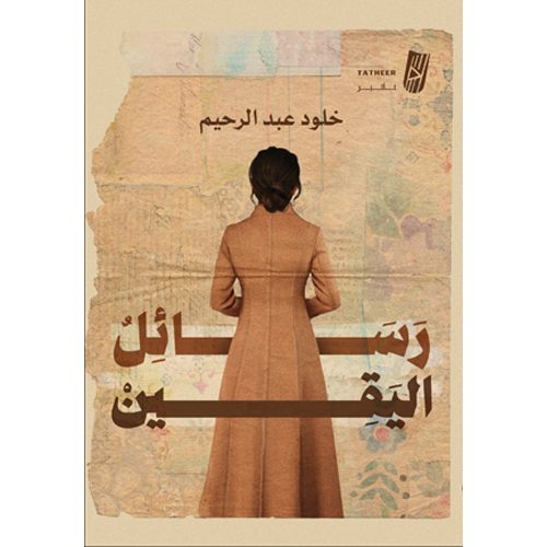 رسائل اليقين