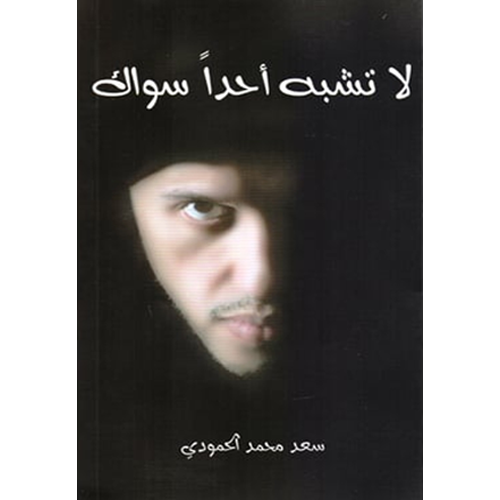 لا تشبه أحدا سواك