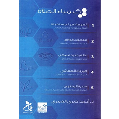 كيمياء الصلاة (خمسة كتب)