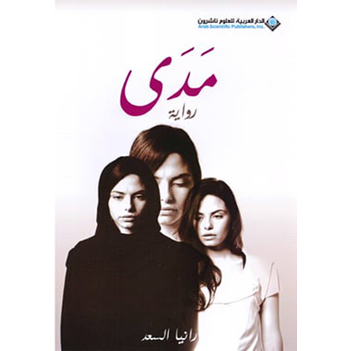 مدى - رواية