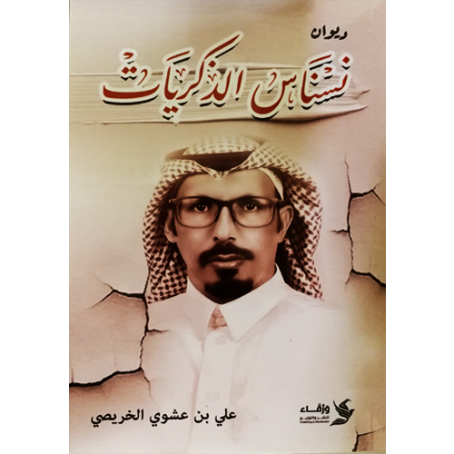 نسناس الذكريات