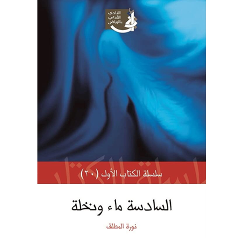 السادسة ماء و نخلة