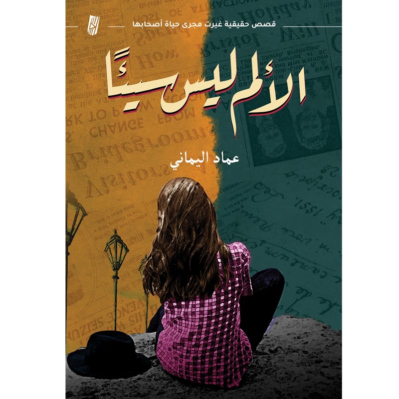 الألم ليس سيئا