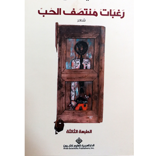 رغبات منتصف الحب