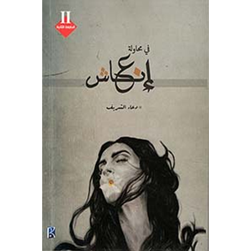 في محاولة إنعاش‎