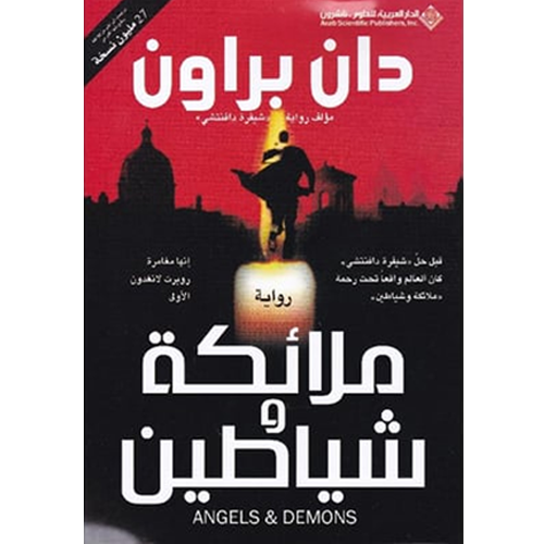ملائكة و شياطين
