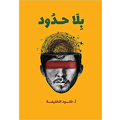 بلا حدود