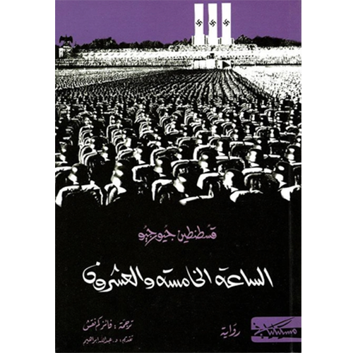 الساعة الخامسة و العشرون