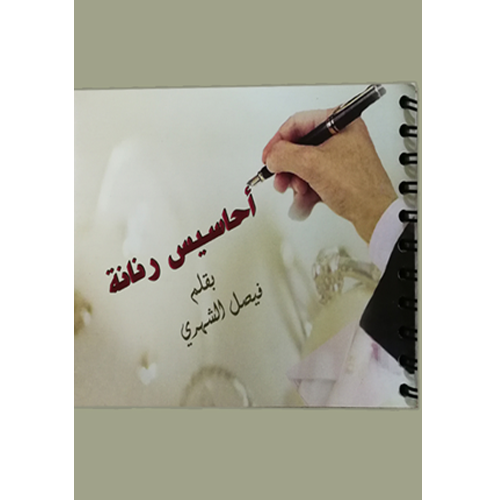 أحاسيس رنانة
