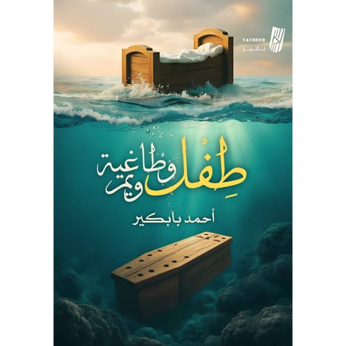 طفل وطاغية ويم 9786038434253