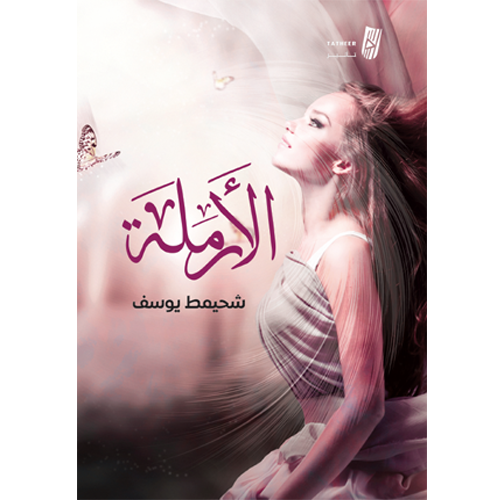 الأرملة