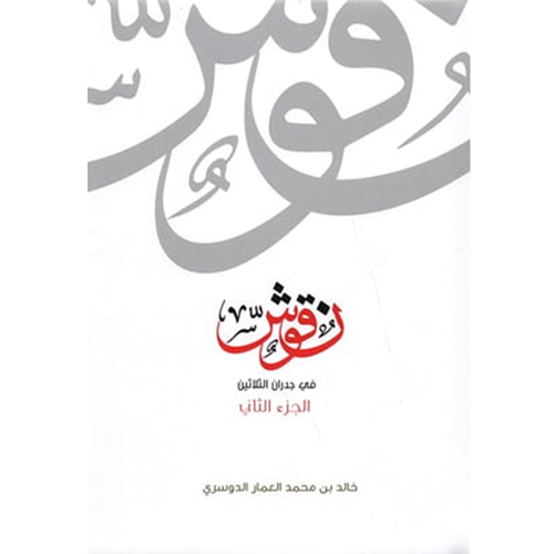 نقوش في جدران الثلاثين (الجزء الثاني‎)