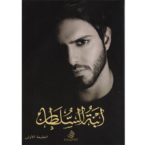 ابنة السلطان