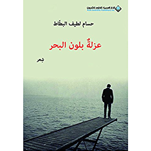 عزلة بلون البحر