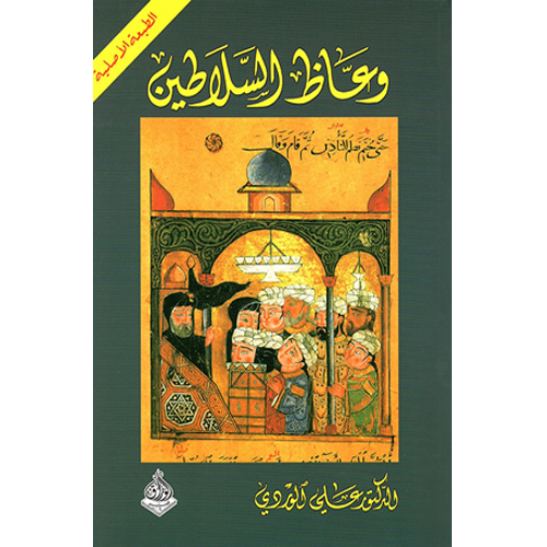 وعاظ السلاطين