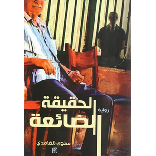 الحقيقة الضائعة