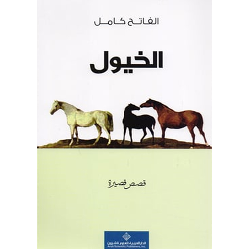 الخيول
