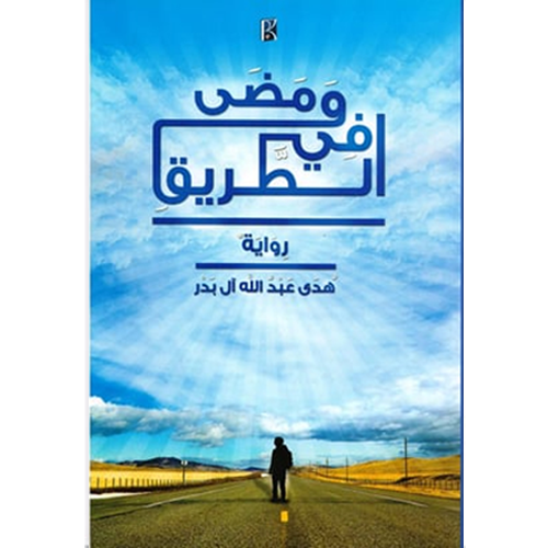 و مضى في الطريق