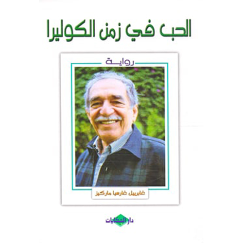 الحب في زمن الكوليرا‎