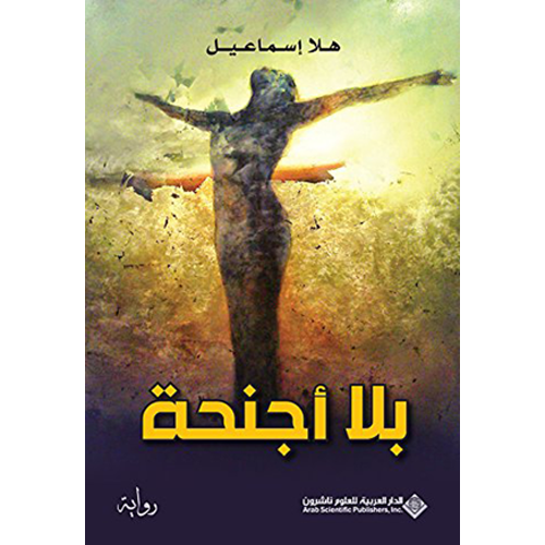 بلا أجنحة