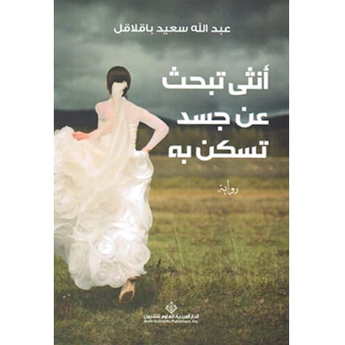 أنثى تبحث عن جسد تسكن به