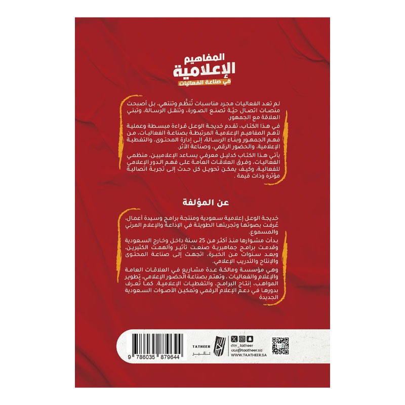 المفاهيم الاعلامية في صناعة الفعاليات