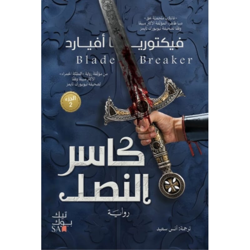 كاسر النصل