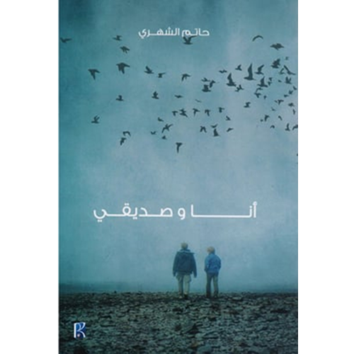 أنا و صديقي