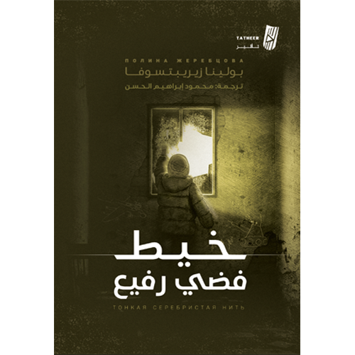 خيط فضي رفيع