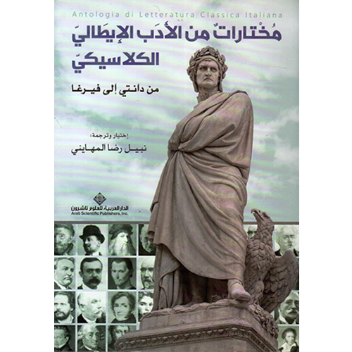 مختارات من الأدب الإيطالي الكلاسيكي من دانتي إلى فيرغا