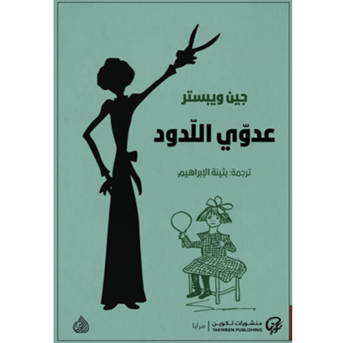عدوي اللدود