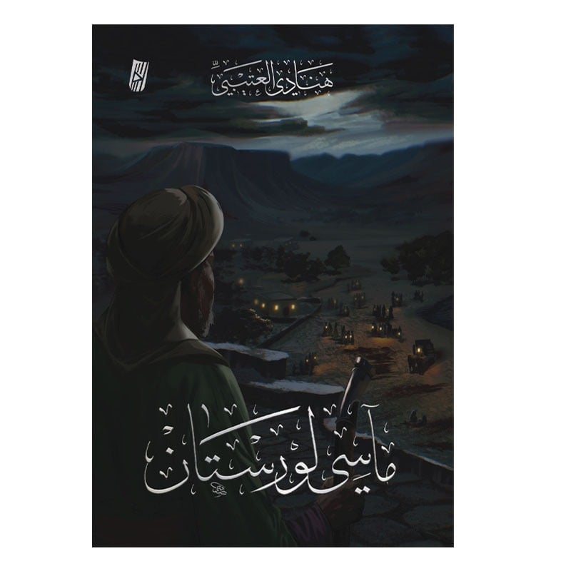 ماسي لورستان