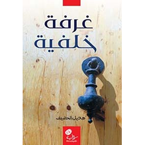 غرفة خلفية