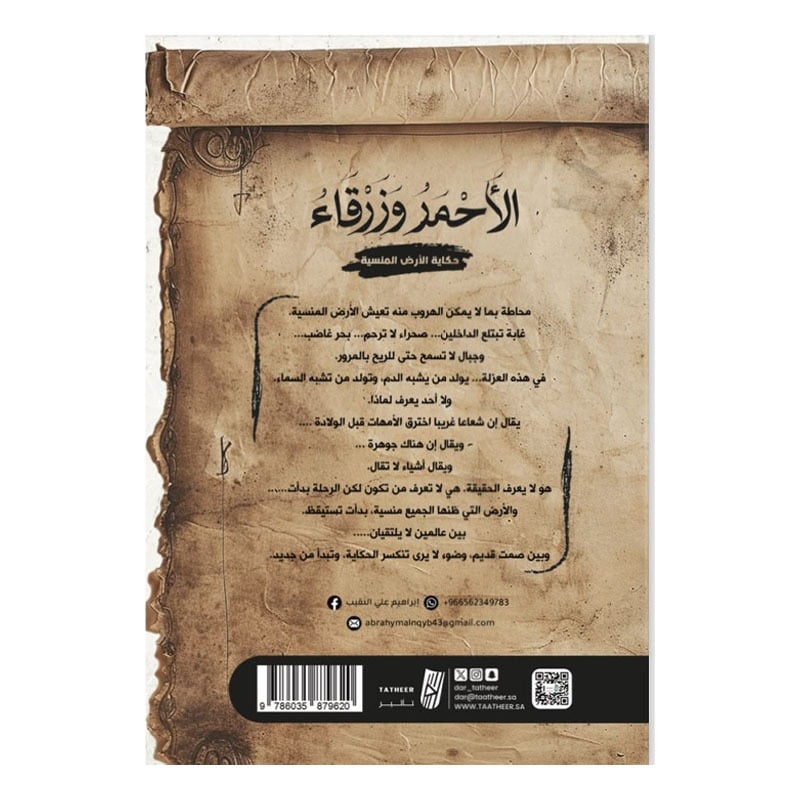 الاحمر وزرقاء حكاية الارض المنسية