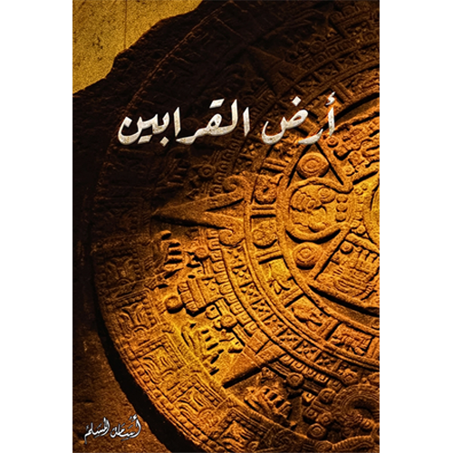 أرض القرابين