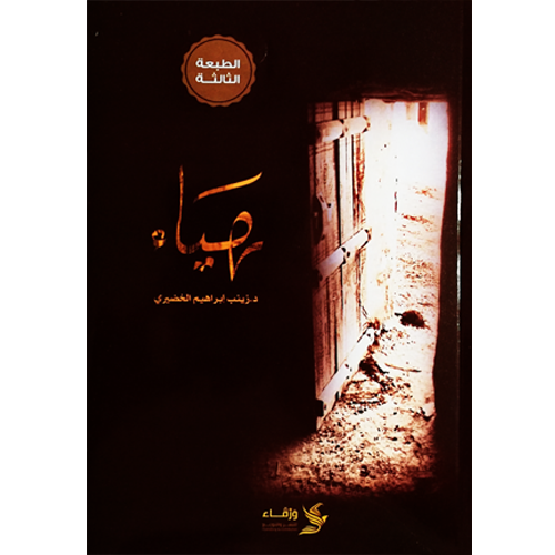 هياء