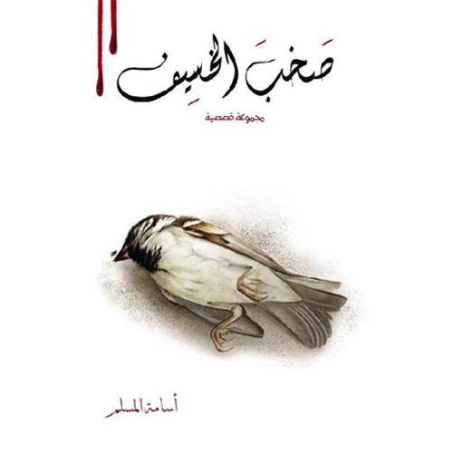 صخب الخسيف 2
