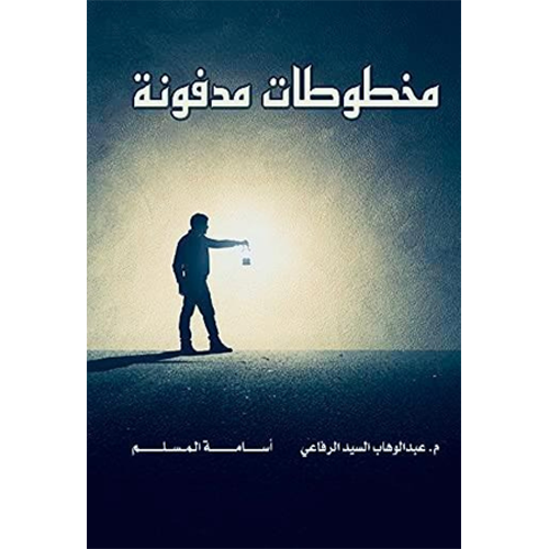 مخطوطات مدفونة