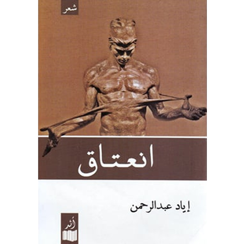 انعتاق
