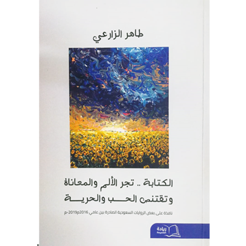 الكتابة .. تجر الالم والمعاناة وتقتنص الحب والحرية