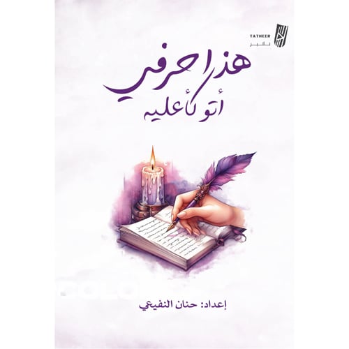 هذا حرفي أتوكأ عليه 9786038434284