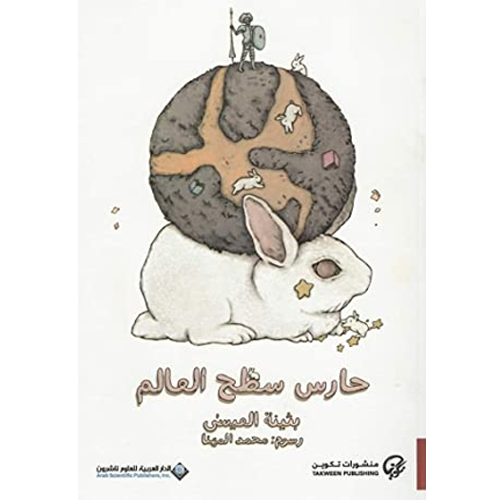 حارس سطح العالم