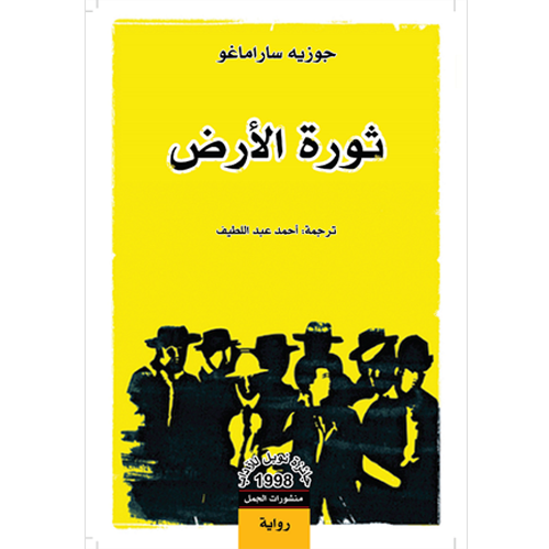 ثورة الأرض