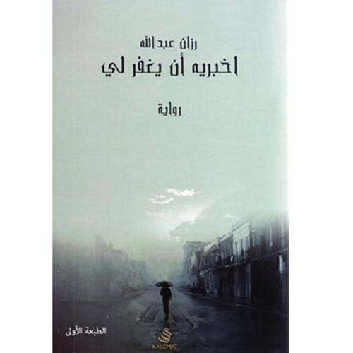 أخبريه أن يغفر لي