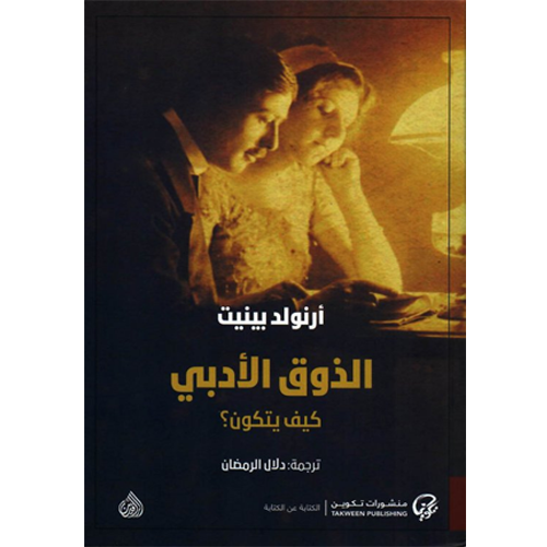 الذوق الأدبي