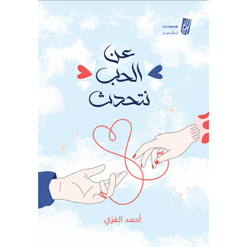 عن الحب نتحدث